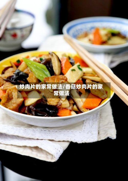 炒肉片的家常做法/香菇炒肉片的家常做法