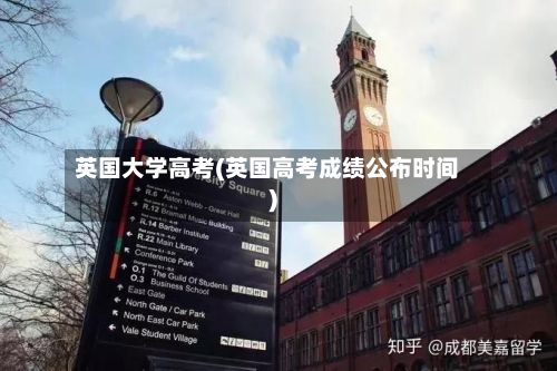 英国大学高考(英国高考成绩公布时间)