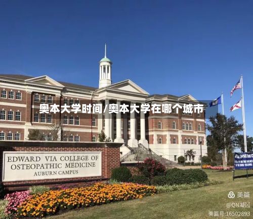 奥本大学时间/奥本大学在哪个城市-第2张图片