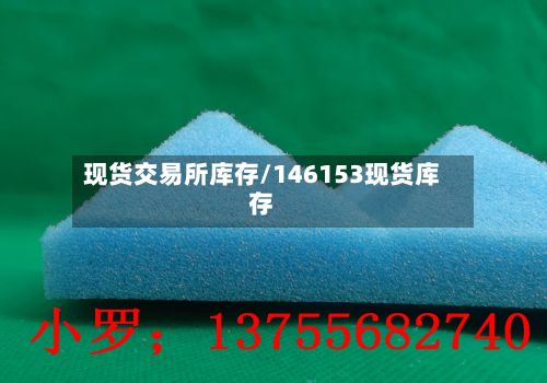 现货交易所库存/146153现货库存-第3张图片