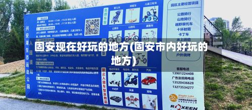 固安现在好玩的地方(固安市内好玩的地方)-第2张图片