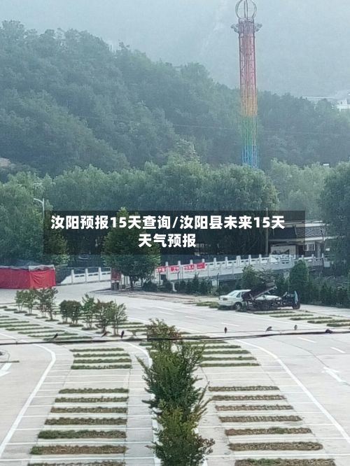 汝阳预报15天查询/汝阳县未来15天天气预报-第3张图片