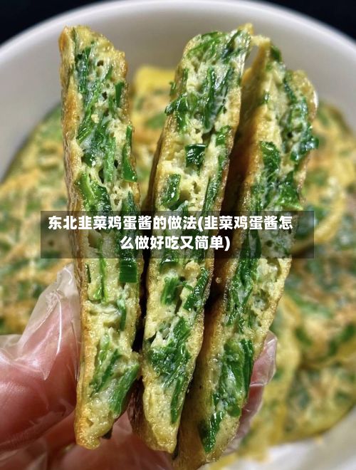 东北韭菜鸡蛋酱的做法(韭菜鸡蛋酱怎么做好吃又简单)