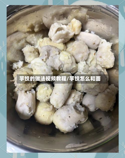 芋饺的做法视频教程/芋饺怎么和面