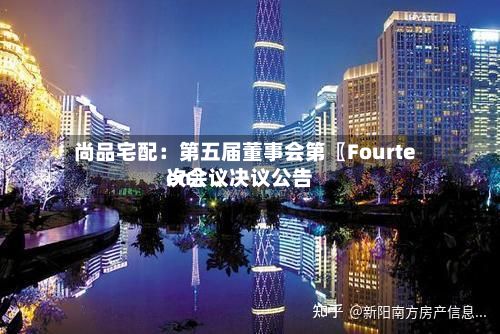 尚品宅配：第五届董事会第〖Fourteen〗、次会议决议公告-第2张图片
