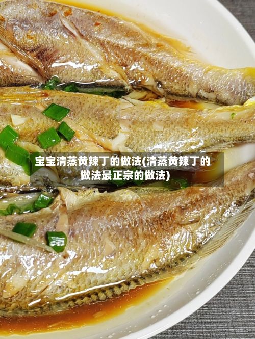 宝宝清蒸黄辣丁的做法(清蒸黄辣丁的做法最正宗的做法)-第3张图片