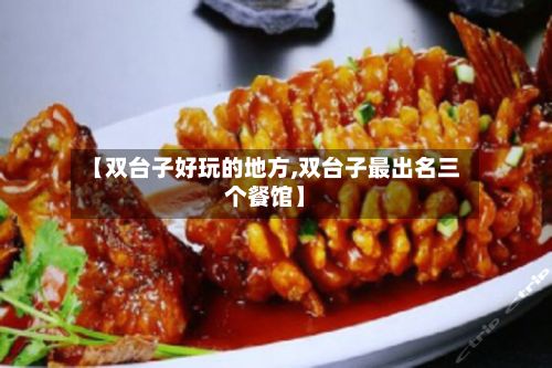 【双台子好玩的地方,双台子最出名三个餐馆】