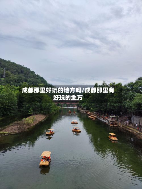 成都那里好玩的地方吗/成都那里有好玩的地方