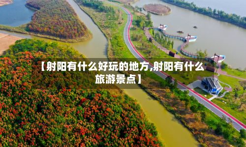 【射阳有什么好玩的地方,射阳有什么旅游景点】-第2张图片