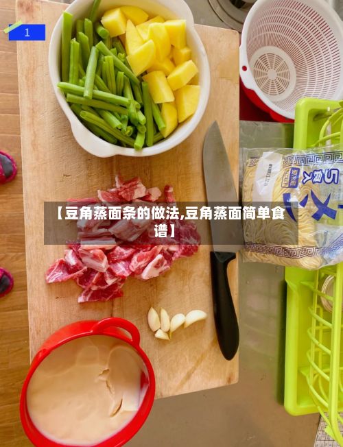 【豆角蒸面条的做法,豆角蒸面简单食谱】