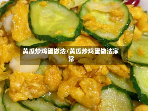黄瓜炒鸡蛋做法/黄瓜炒鸡蛋做法家常