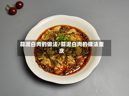 蒜泥白肉的做法/蒜泥白肉的做法重庆