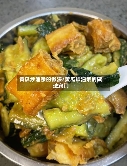 黄瓜炒油条的做法/黄瓜炒油条的做法窍门-第2张图片