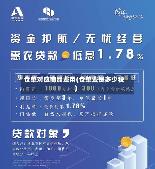 仓单对应商品费用(仓单费是多少税)-第3张图片