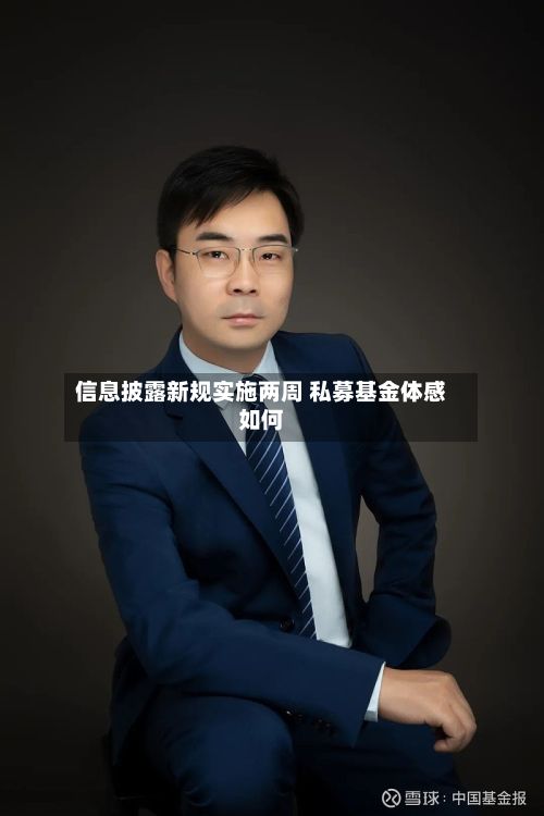 信息披露新规实施两周 私募基金体感如何