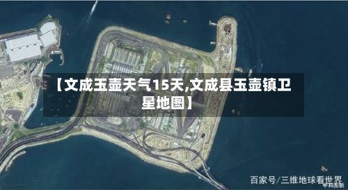 【文成玉壶天气15天,文成县玉壶镇卫星地图】-第2张图片