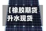 【橡胶期货升水现货,橡胶期货吧】-第2张图片