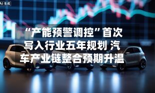 “产能预警调控”首次写入行业五年规划 汽车产业链整合预期升温