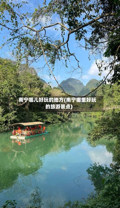 南宁哪儿好玩的地方(南宁哪里好玩的旅游景点)