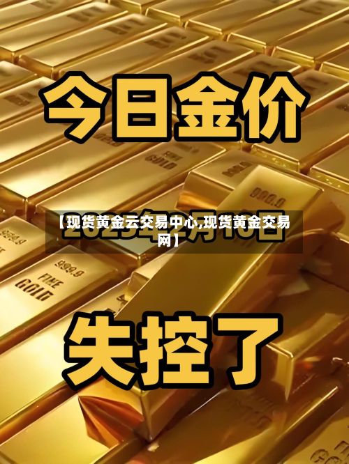【现货黄金云交易中心,现货黄金交易网】-第2张图片