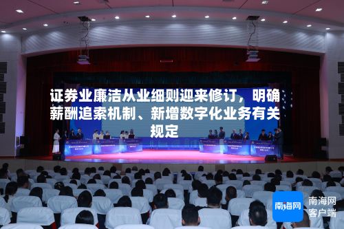 证券业廉洁从业细则迎来修订，明确薪酬追索机制	、新增数字化业务有关规定-第2张图片