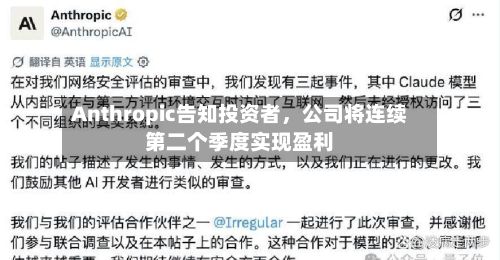 Anthropic告知投资者，公司将连续第二个季度实现盈利-第2张图片