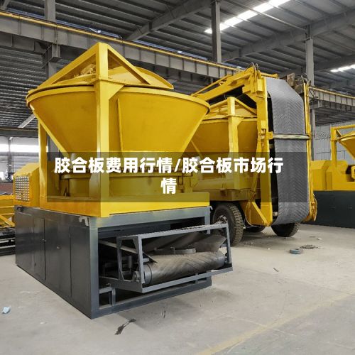 胶合板费用行情/胶合板市场行情-第3张图片