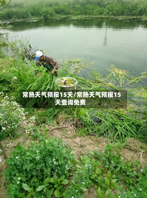 常熟天气预报15天/常熟天气预报15天查询免费