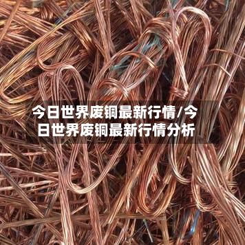 今日世界废铜最新行情/今日世界废铜最新行情分析-第3张图片