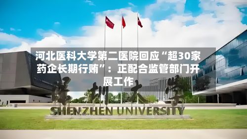 河北医科大学第二医院回应“超30家药企长期行贿”：正配合监管部门开展工作-第2张图片