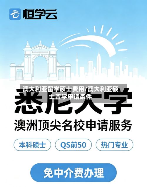 澳大利亚留学硕士费用/澳大利亚硕士留学申请条件