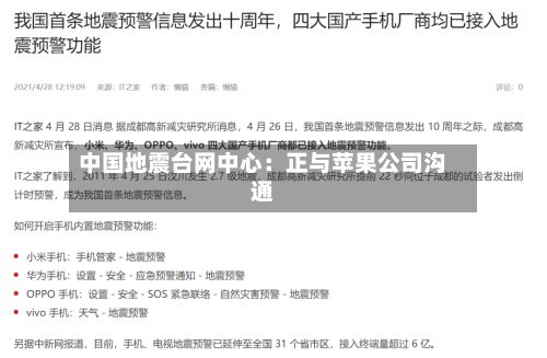 中国地震台网中心:正与苹果公司沟通-第2张图片