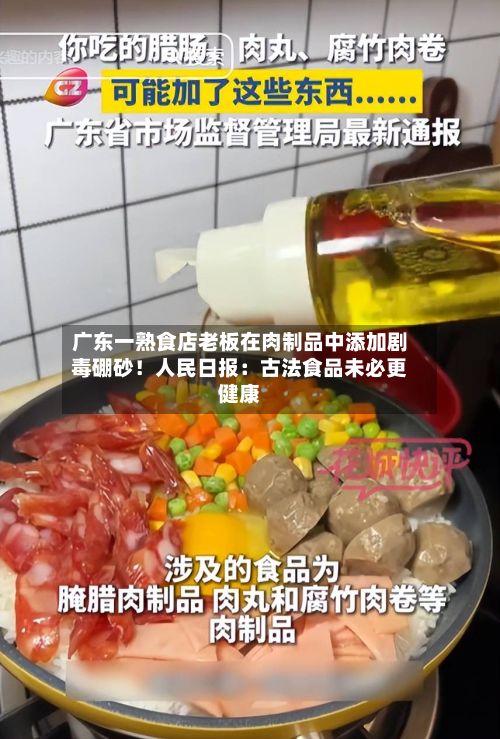 广东一熟食店老板在肉制品中添加剧毒硼砂!人民日报:古法食品未必更健康-第3张图片