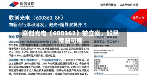 联创光电（600363）被立案	，股民索赔可期-第2张图片