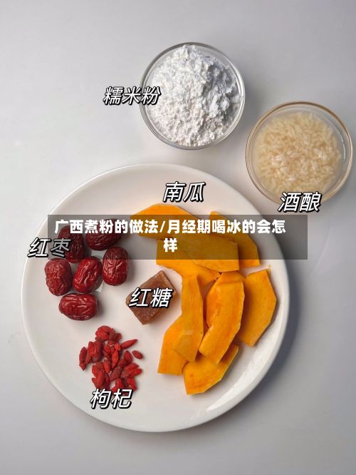 广西煮粉的做法/月经期喝冰的会怎样