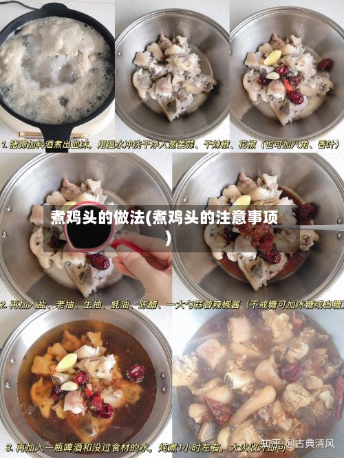 煮鸡头的做法(煮鸡头的注意事项)-第2张图片