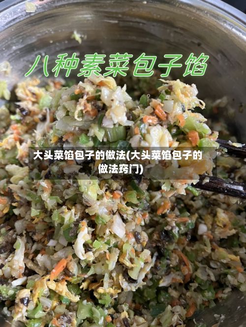 大头菜馅包子的做法(大头菜馅包子的做法窍门)-第2张图片