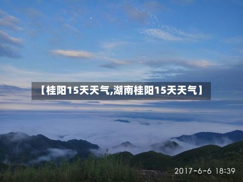 【桂阳15天天气,湖南桂阳15天天气】-第3张图片