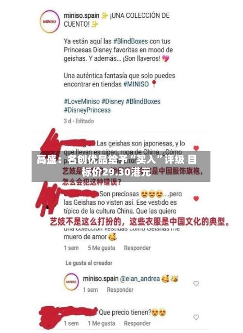 高盛：名创优品给予“买入	”评级 目标价29.30港元-第2张图片