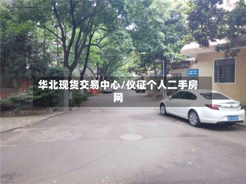 华北现货交易中心/仪征个人二手房网