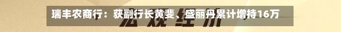 瑞丰农商行：获副行长黄斐、盛丽丹累计增持16万股A股股份-第3张图片