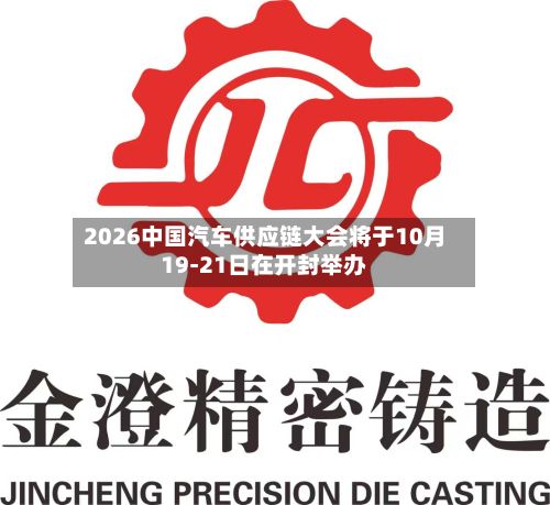 2026中国汽车供应链大会将于10月19-21日在开封举办