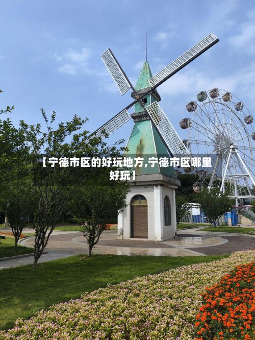 【宁德市区的好玩地方,宁德市区哪里好玩】