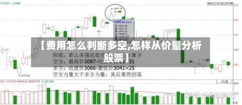【费用怎么判断多空,怎样从价量分析股票】