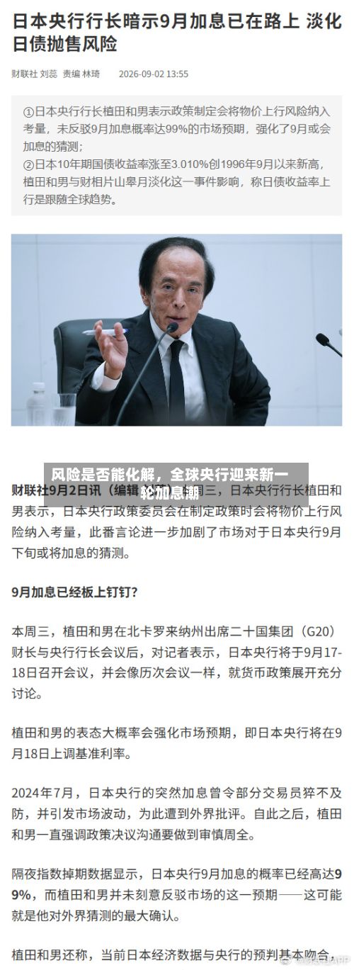 风险是否能化解，全球央行迎来新一轮加息潮-第2张图片