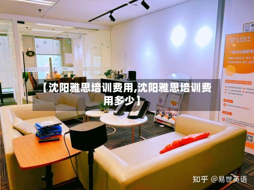 【沈阳雅思培训费用,沈阳雅思培训费用多少】