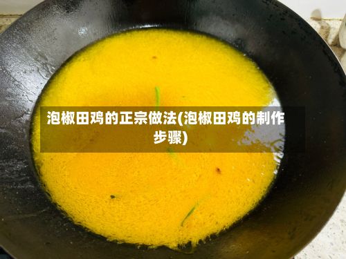 泡椒田鸡的正宗做法(泡椒田鸡的制作步骤)