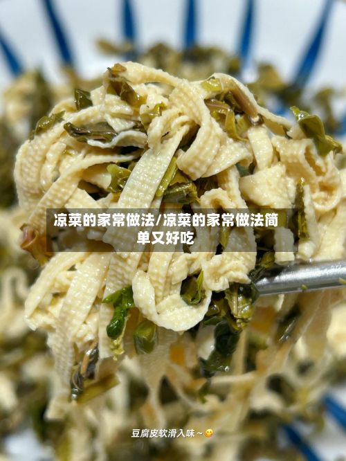 凉菜的家常做法/凉菜的家常做法简单又好吃