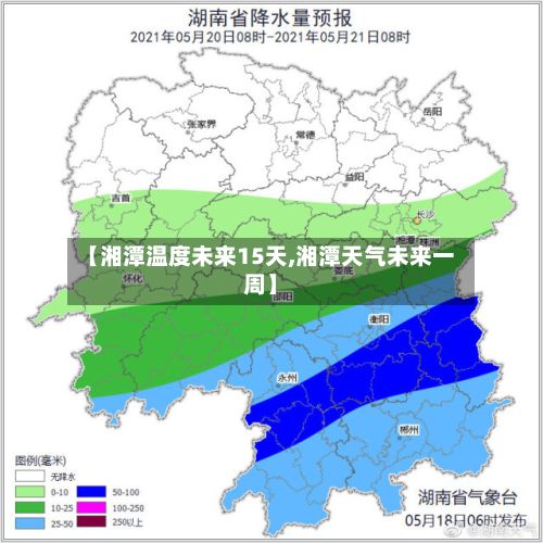 【湘潭温度未来15天,湘潭天气未来一周】