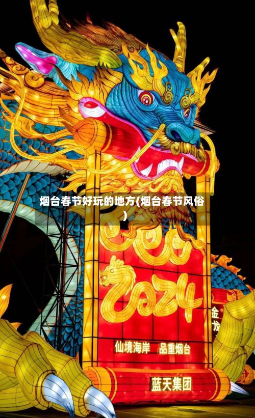 烟台春节好玩的地方(烟台春节风俗)
